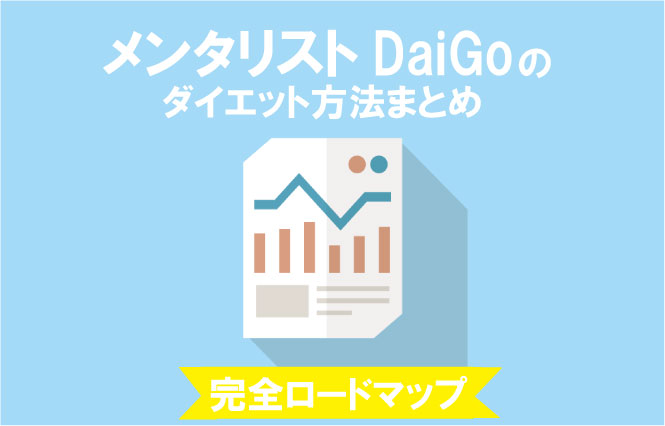 メンタ リスト daigo ダイエット